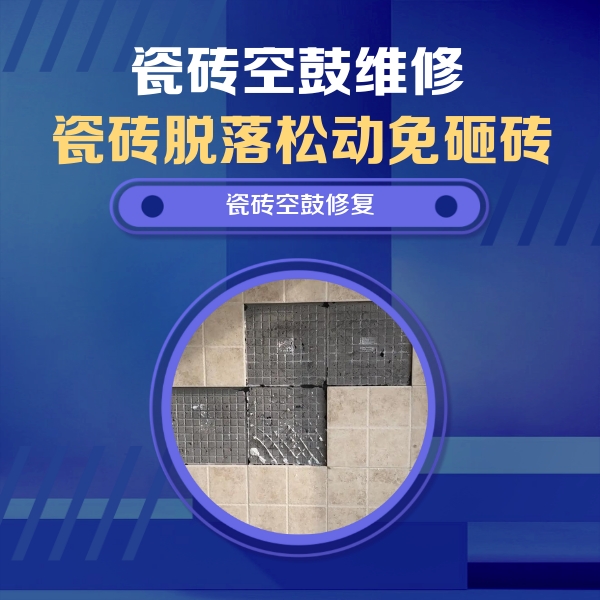 昆明瓷砖空鼓维修公司分享卫生间墙面瓷砖空鼓面积较大时，如何进行注浆修补？