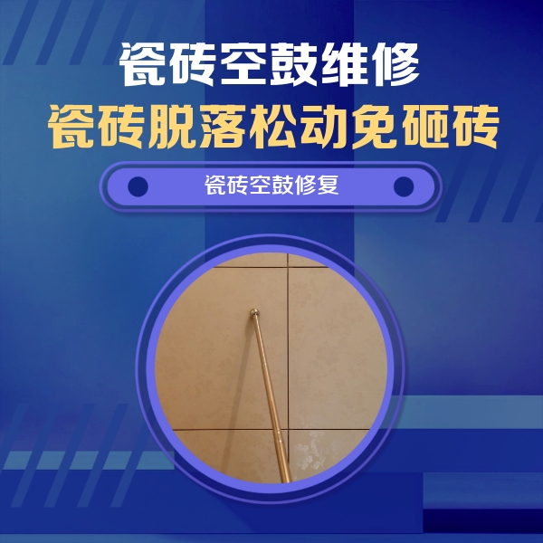昆明瓷砖空鼓维修公司分享如何判断瓷砖空鼓的面积？