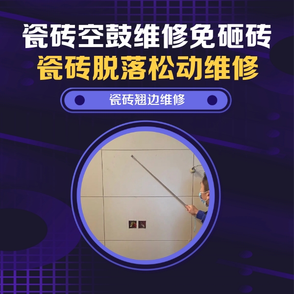 昆明瓷砖空鼓维修公司分享瓷砖空鼓面积较大时，除了注浆修补还有哪些维修方法？