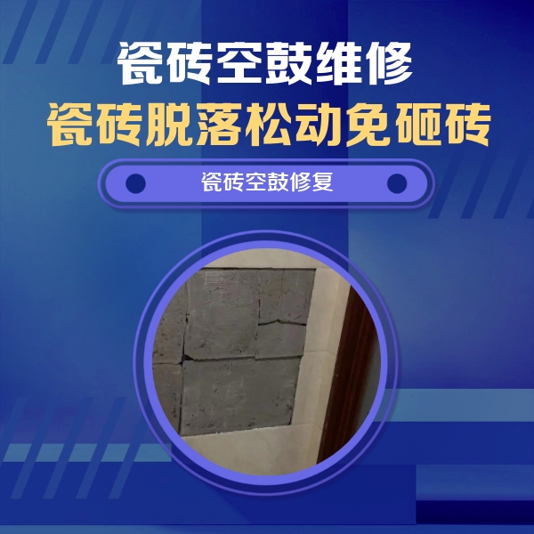 昆明瓷砖空鼓维修公司分享砖缝注浆修补空鼓的注意事项有哪些？