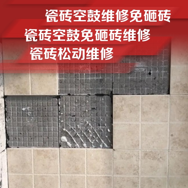 昆明瓷砖空鼓维修公司分享地砖空鼓维修的知识