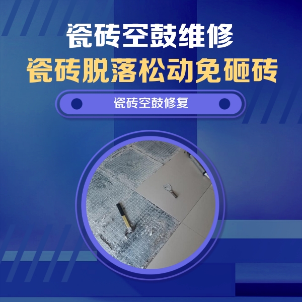 昆明瓷砖空鼓维修公司分享瓷砖松动维修的方法