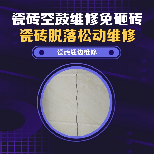 昆明瓷砖空鼓维修公司分享砖缝注浆修补空鼓的具体操作步骤是什么