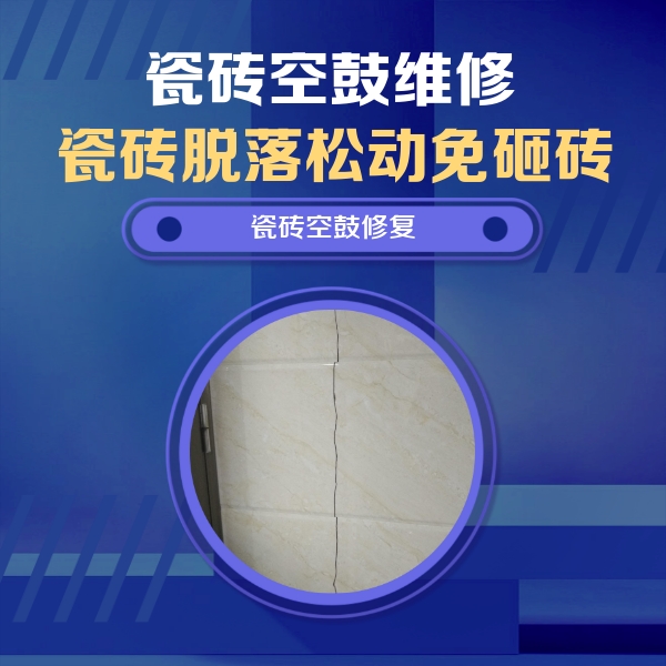 昆明瓷砖空鼓维修公司分享瓷砖空鼓面积较大时，除了注浆修补还有哪些维修方法？